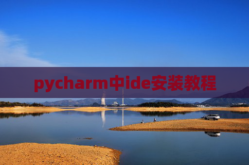 pycharm中ide安装教程 pycharm中ide安装教程